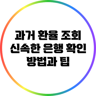 과거 환율 조회: 신속한 은행 확인 방법과 팁