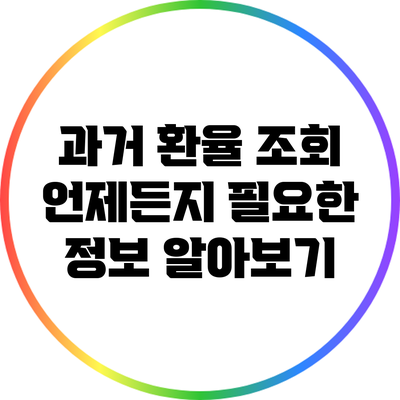 과거 환율 조회: 언제든지 필요한 정보 알아보기