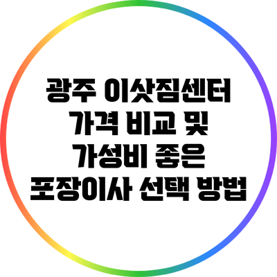 광주 이삿짐센터 가격 비교 및 가성비 좋은 포장이사 선택 방법