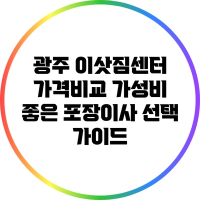 광주 이삿짐센터 가격비교: 가성비 좋은 포장이사 선택 가이드