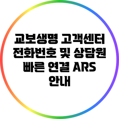교보생명 고객센터 전화번호 및 상담원 빠른 연결 ARS 안내