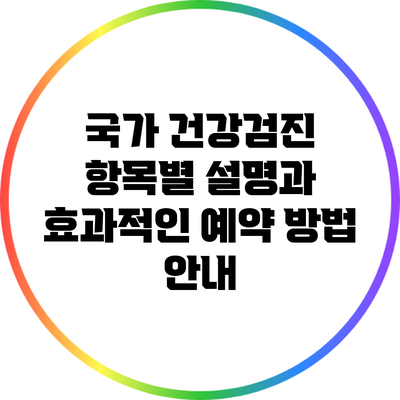 국가 건강검진 항목별 설명과 효과적인 예약 방법 안내