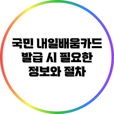 국민 내일배움카드 발급 시 필요한 정보와 절차