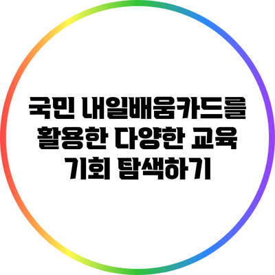 국민 내일배움카드를 활용한 다양한 교육 기회 탐색하기