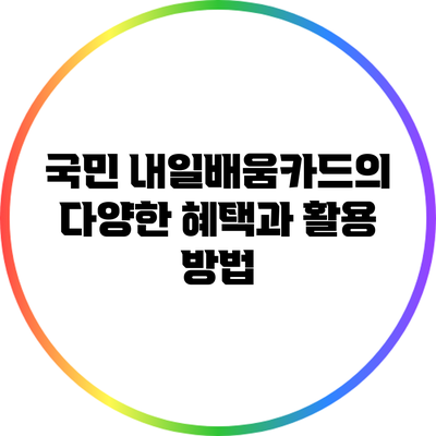 국민 내일배움카드의 다양한 혜택과 활용 방법