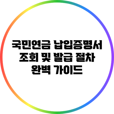 국민연금 납입증명서 조회 및 발급 절차 완벽 가이드