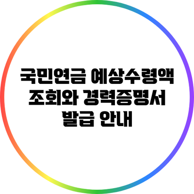 국민연금 예상수령액 조회와 경력증명서 발급 안내