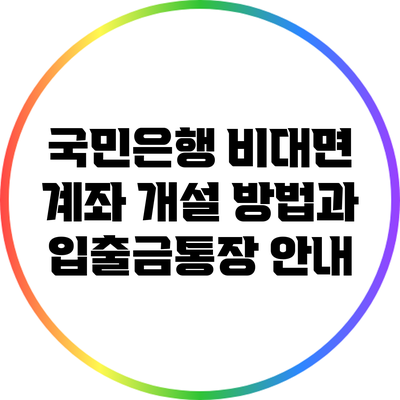 국민은행 비대면 계좌 개설 방법과 입출금통장 안내