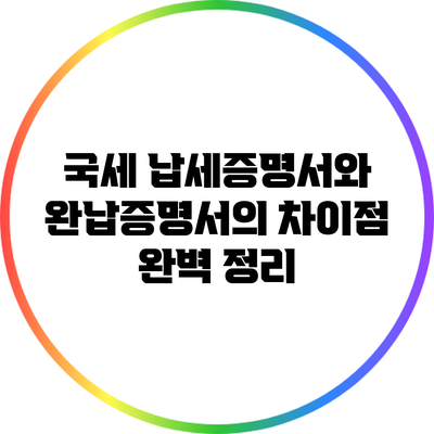 국세 납세증명서와 완납증명서의 차이점 완벽 정리