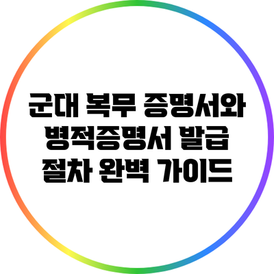 군대 복무 증명서와 병적증명서 발급 절차 완벽 가이드