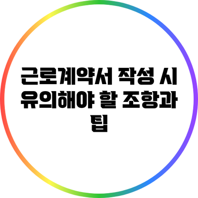 근로계약서 작성 시 유의해야 할 조항과 팁