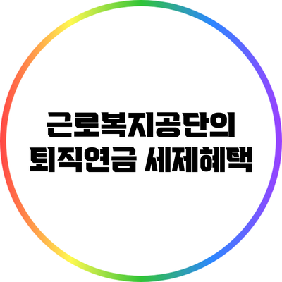 근로복지공단의 퇴직연금 세제혜택
