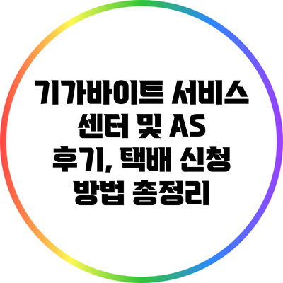 기가바이트 서비스 센터 및 AS 후기, 택배 신청 방법 총정리