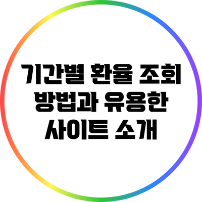 기간별 환율 조회: 방법과 유용한 사이트 소개