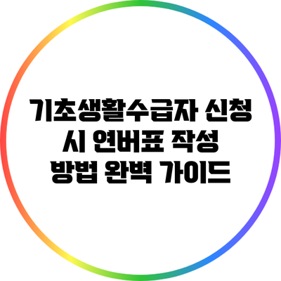 기초생활수급자 신청 시 연버표 작성 방법 완벽 가이드