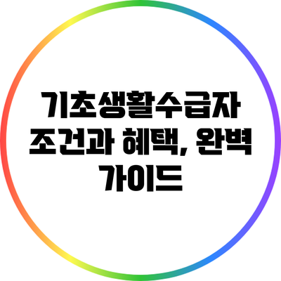 기초생활수급자 조건과 혜택, 완벽 가이드