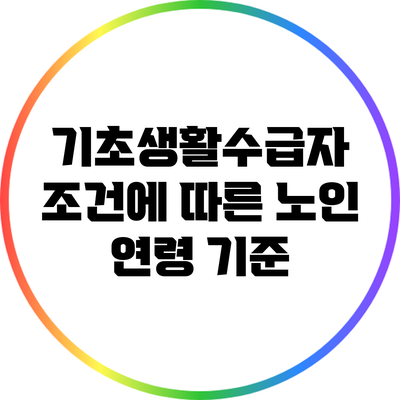 기초생활수급자 조건에 따른 노인 연령 기준