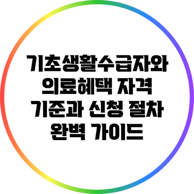 기초생활수급자와 의료혜택: 자격 기준과 신청 절차 완벽 가이드