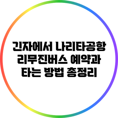긴자에서 나리타공항 리무진버스 예약과 타는 방법 총정리