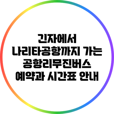 긴자에서 나리타공항까지 가는 공항리무진버스 예약과 시간표 안내