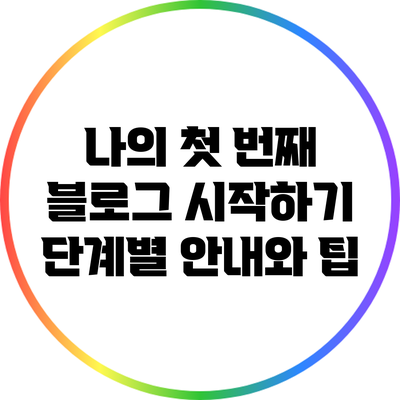 나의 첫 번째 블로그 시작하기: 단계별 안내와 팁