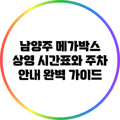 남양주 메가박스: 상영 시간표와 주차 안내 완벽 가이드