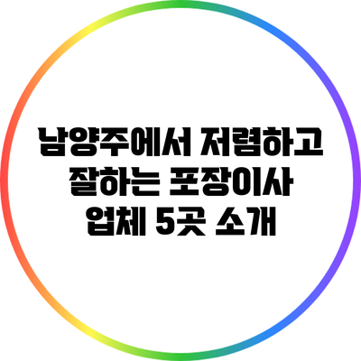 남양주에서 저렴하고 잘하는 포장이사 업체 5곳 소개