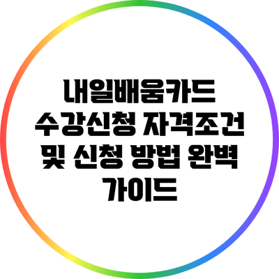 내일배움카드 수강신청 자격조건 및 신청 방법 완벽 가이드