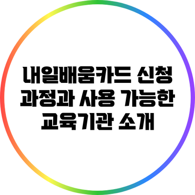 내일배움카드 신청 과정과 사용 가능한 교육기관 소개