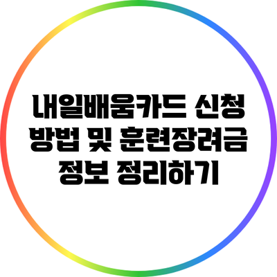 내일배움카드 신청 방법 및 훈련장려금 정보 정리하기