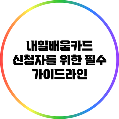 내일배움카드 신청자를 위한 필수 가이드라인