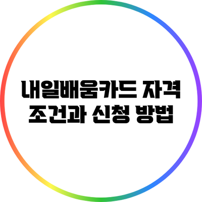 내일배움카드: 자격 조건과 신청 방법