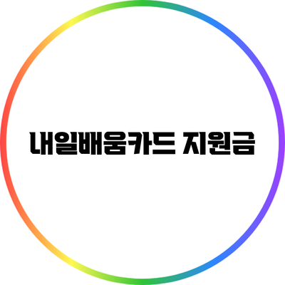 내일배움카드 지원금