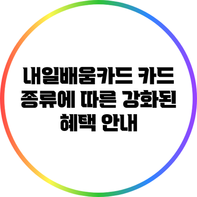 내일배움카드 카드 종류에 따른 강화된 혜택 안내