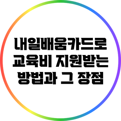 내일배움카드로 교육비 지원받는 방법과 그 장점