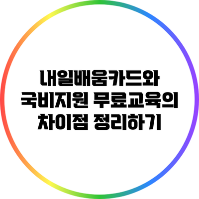 내일배움카드와 국비지원 무료교육의 차이점 정리하기