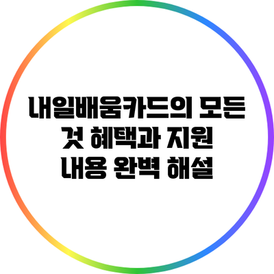 내일배움카드의 모든 것: 혜택과 지원 내용 완벽 해설