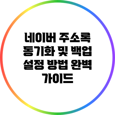 네이버 주소록 동기화 및 백업 설정 방법 완벽 가이드