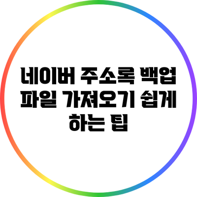 네이버 주소록 백업 파일 가져오기 쉽게 하는 팁