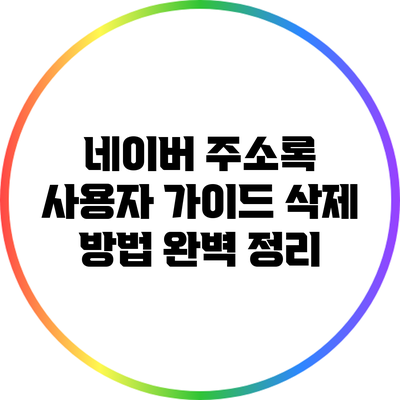 네이버 주소록 사용자 가이드: 삭제 방법 완벽 정리