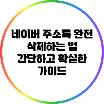 네이버 주소록 완전 삭제하는 법: 간단하고 확실한 가이드