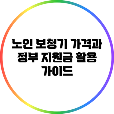 노인 보청기 가격과 정부 지원금 활용 가이드