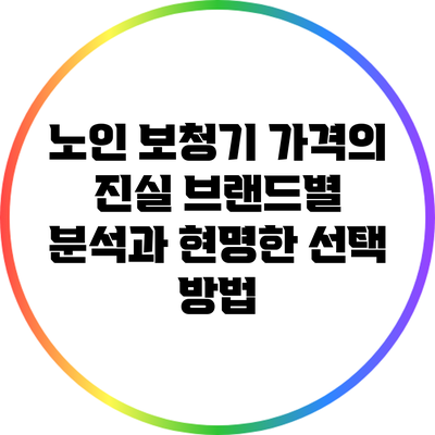노인 보청기 가격의 진실: 브랜드별 분석과 현명한 선택 방법