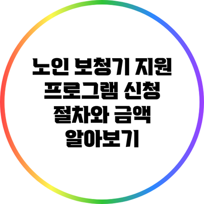 노인 보청기 지원 프로그램: 신청 절차와 금액 알아보기