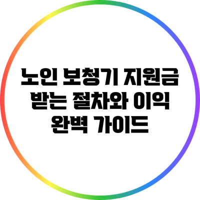 노인 보청기 지원금: 받는 절차와 이익 완벽 가이드