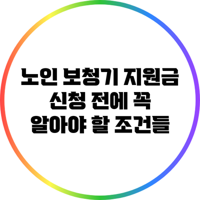 노인 보청기 지원금 신청 전에 꼭 알아야 할 조건들