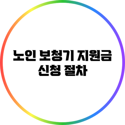 노인 보청기 지원금: 신청 절차