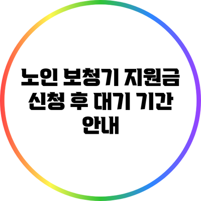 노인 보청기 지원금 신청 후 대기 기간 안내