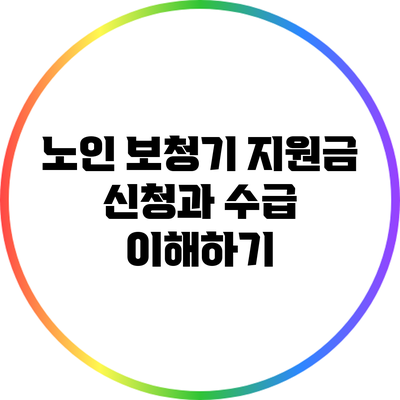 노인 보청기 지원금 신청과 수급 이해하기