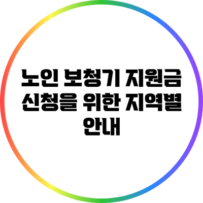 노인 보청기 지원금 신청을 위한 지역별 안내